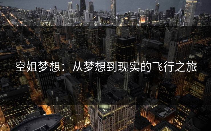 空姐梦想：从梦想到现实的飞行之旅