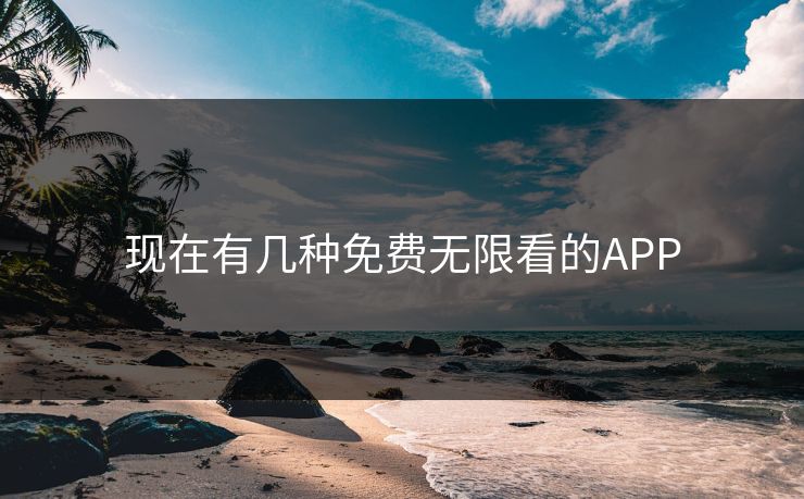 现在有几种免费无限看的APP